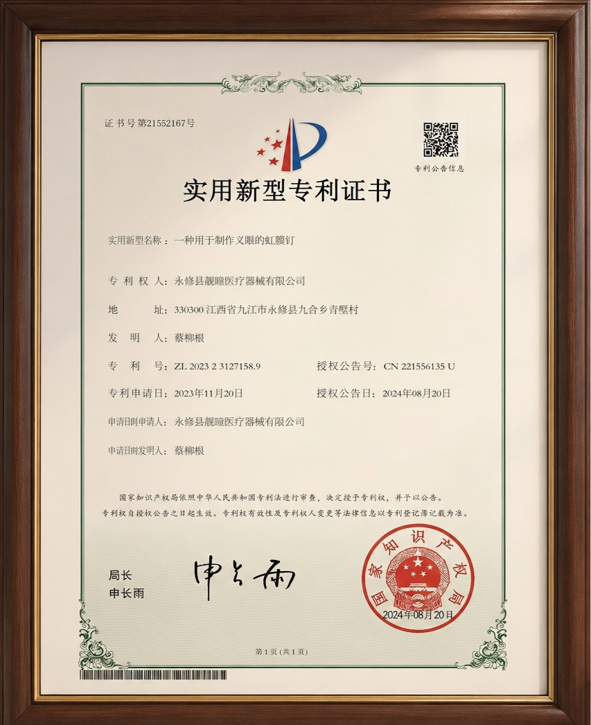 靓瞳义眼虹膜钉实用新型专利证书